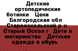 Детские ортопедические ботинки › Цена ­ 1 000 - Белгородская обл., Старооскольский р-н, Старый Оскол г. Дети и материнство » Детская одежда и обувь   